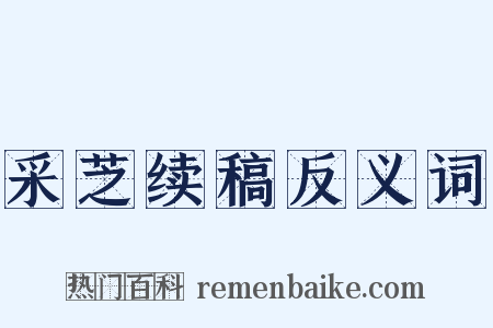 采芝续稿反义词是什么意思的图片